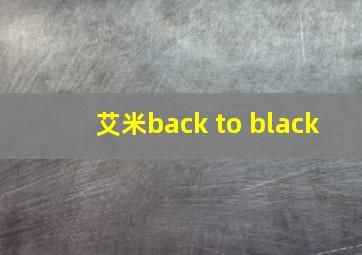 艾米back to black